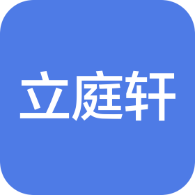 上海立庭轩居家用品有限公司