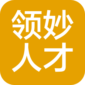 领妙人才管理咨询(上海)有限公司