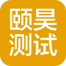上海颐昊测试技术有限公司