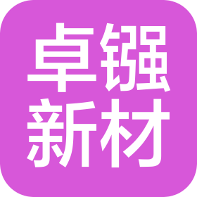 上海卓镪新材料有限公司