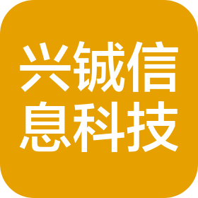 上海兴铖信息科技有限公司