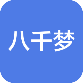 上海八千梦酒店有限公司