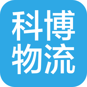南京科博物流科技有限公司
