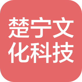 南京楚宁文化科技有限公司