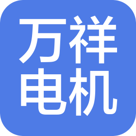 常州万祥电机有限公司