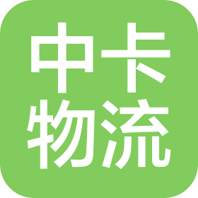 江苏中卡物流有限公司