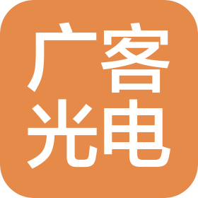 常州广客光电科技有限公司