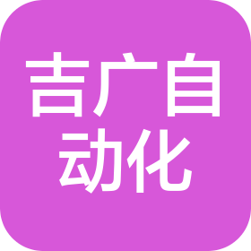 常州吉广自动化设备有限公司