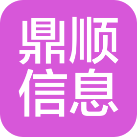 苏州鼎顺信息科技有限公司