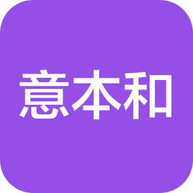 苏州意本和自动化设备有限公司