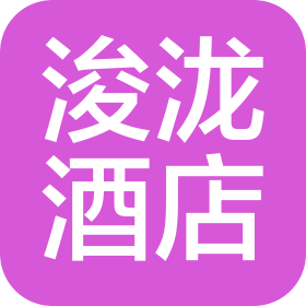 苏州浚泷酒店管理有限公司