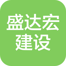 江苏盛达宏建设有限公司