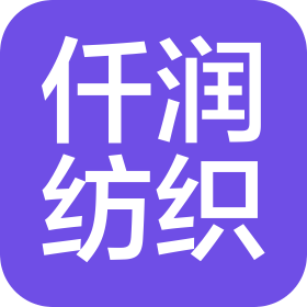 南通仟润纺织品有限公司
