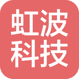 南通虹波科技有限公司