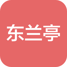连云港东兰亭文化传播有限公司