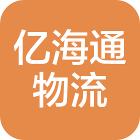 淮安市亿海通物流有限公司