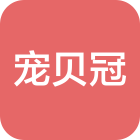 连云港宠贝冠生物科技有限公司