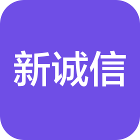 浙江新诚信工程咨询有限公司