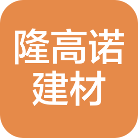 杭州隆高诺建材有限公司