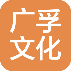 杭州广孚文化传媒有限公司