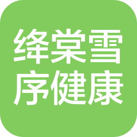 杭州绛棠雪序健康管理有限公司