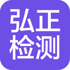 宁波弘正检测技术有限公司