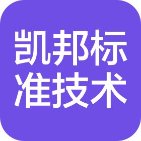 凯邦标准技术开发(温州)有限公司