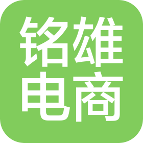 宁波铭雄电子商务有限公司