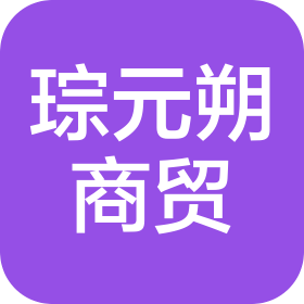 嘉兴市琮元朔商贸有限公司