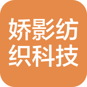 娇影纺织科技(绍兴)有限公司
