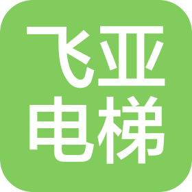 浙江飞亚电梯有限公司