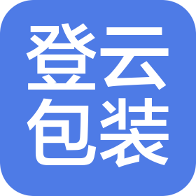 义乌市登云包装有限公司