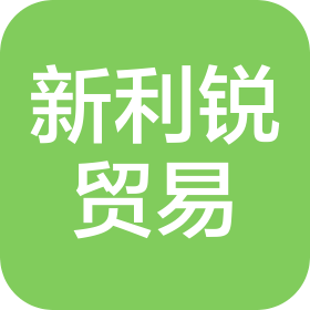 安徽新利锐贸易有限公司