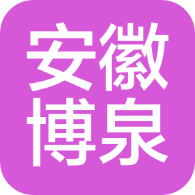 安徽博泉医疗供应链服务有限公司