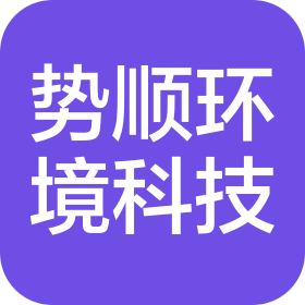 安徽势顺环境科技有限公司