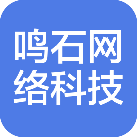 合肥鸣石网络科技有限公司
