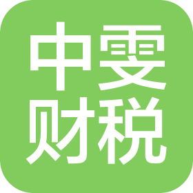 芜湖中雯财税咨询服务有限公司
