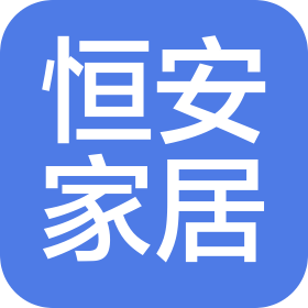 安徽恒安家居用品有限公司