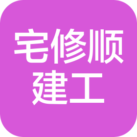 合肥宅修顺建筑工程有限公司