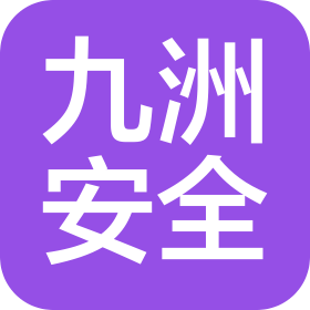 山东九洲安全技术有限公司安徽分公司