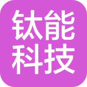 临泉县钛能新能源科技有限公司