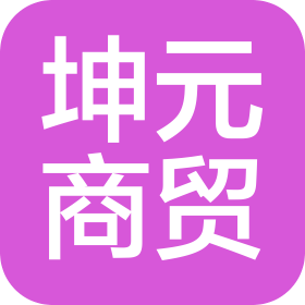福州市台江区坤元商贸有限公司