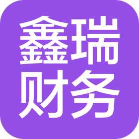 福州鑫瑞财务咨询有限公司