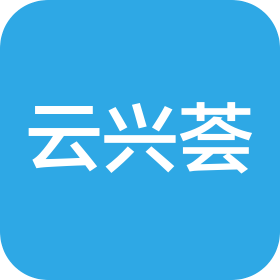 福建云兴荟建设有限公司