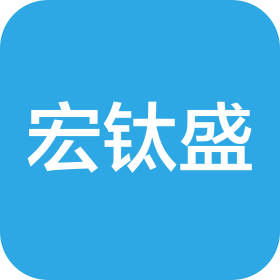 厦门宏钛盛电子科技有限公司