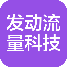 厦门发动流量科技有限公司