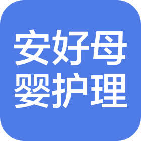 东山安好母婴护理有限公司