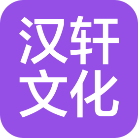 江西汉轩文化传媒发展有限公司