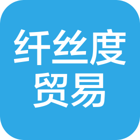 南昌纤丝度贸易有限公司