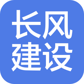 江西长风建设工程有限公司